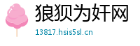 狼狈为奸网